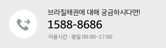 브라질채권에 대해 궁금하시다면! 1588-8686 이용시간 : 평일 09:00~17:00