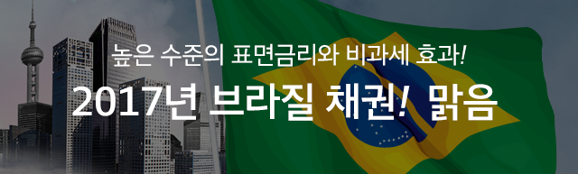 높은 수준의 표면금리와 비과세 효과! 2017년 브라질 채권! 맑음