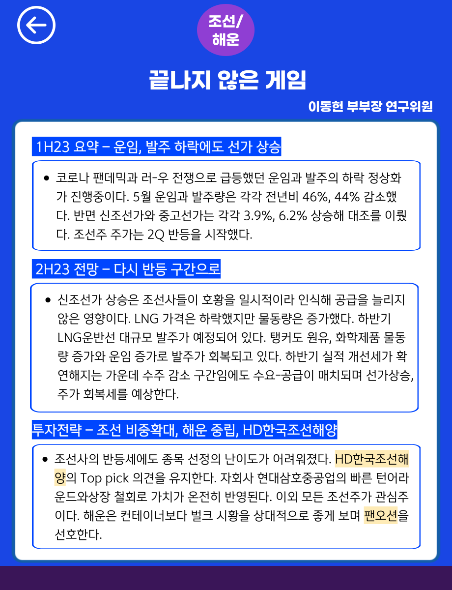 신한투자증권 / 23년 하반기 산업전망 - 조선해운