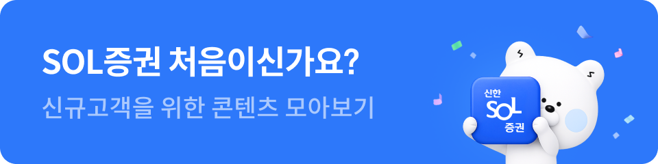 SOL증권이 처음이신가요?
