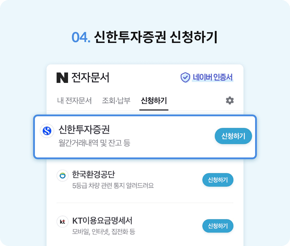 04. 신한투자증권 신청하기