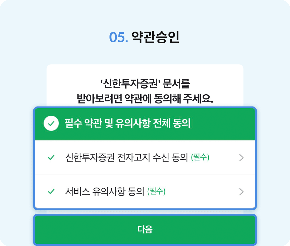 05. 약관승인