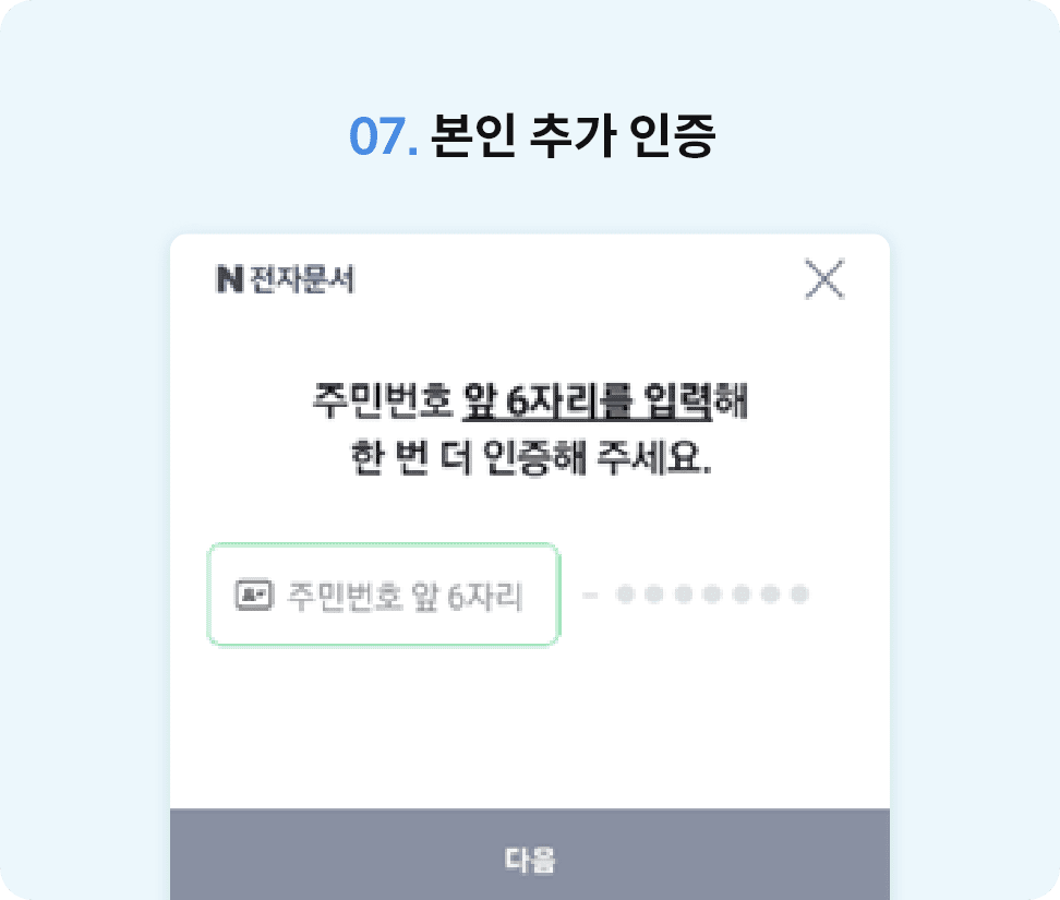 07. 본인 추가 인증