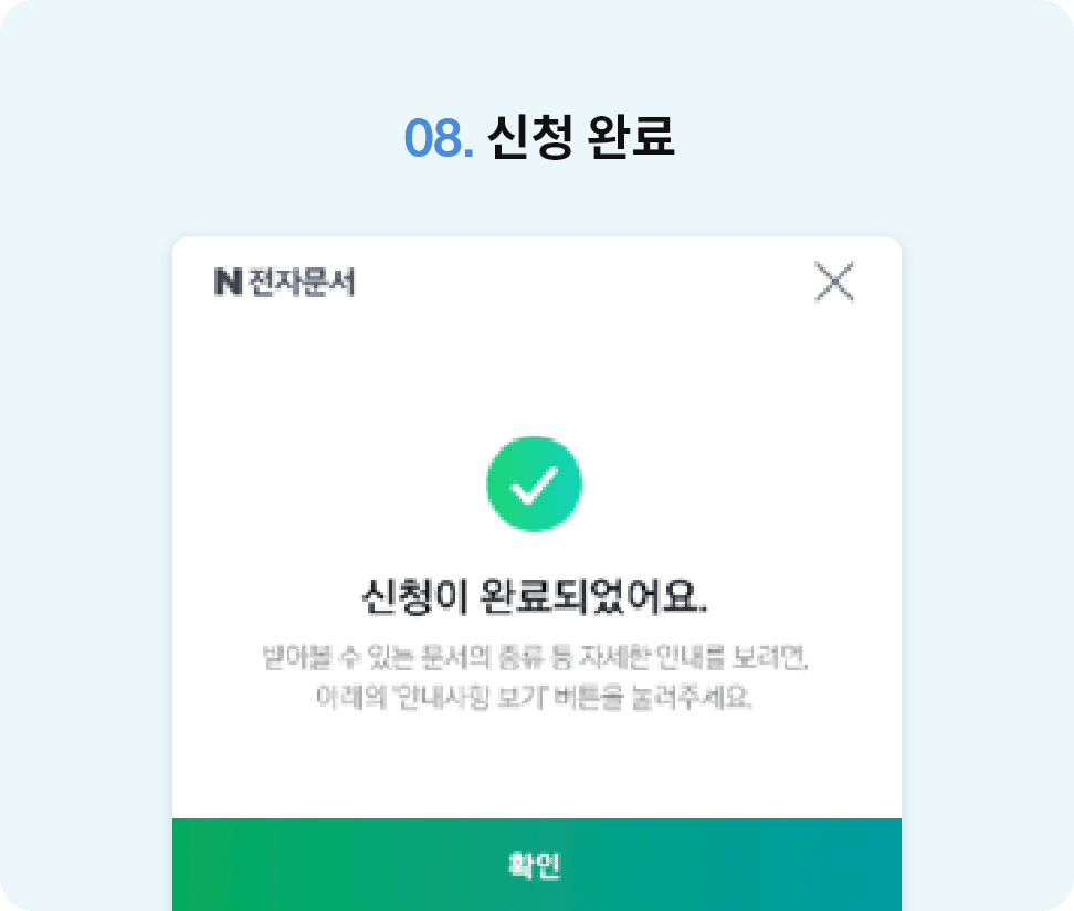 08. 신청 완료