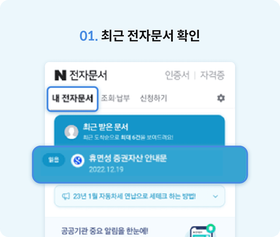01. 최근 전자문서 확인