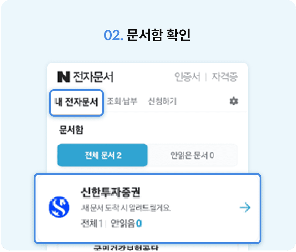 02. 문서함 확인