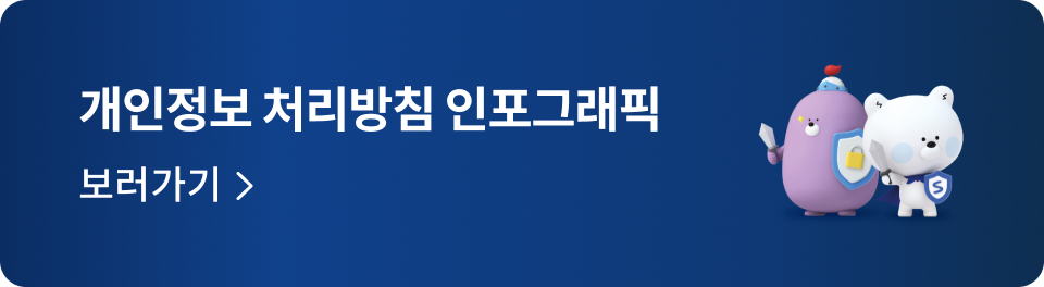개인정보 처리방침 인포그래픽 보러가기