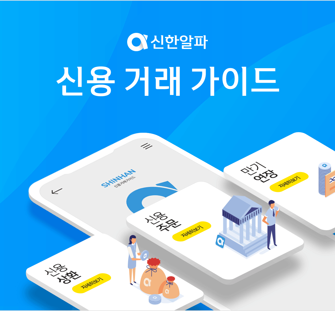 신용 거래 가이드