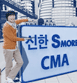 신한 SMORE CMA 타블로,강혜정부부 편