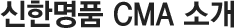 ���� ��ǰ CMA �Ұ�