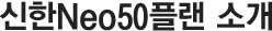 ����Neo50�÷� �Ұ�